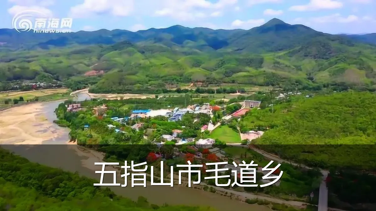 五指山市毛道乡